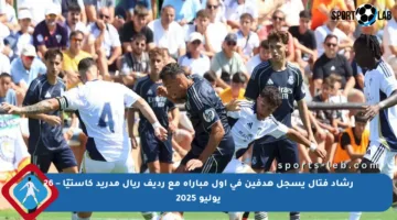 رشاد فتال يسجل هدفين في أول مباراة مع رديف ريال مدريد كاستيّا – 26 يوليو 2025